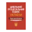 Зображення Цивільний процесуальний кодекс України. Науково-практичний коментар