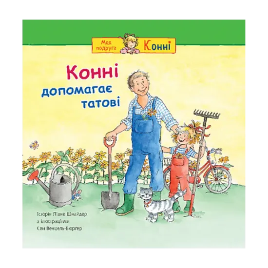 Зображення Конні допомагає татові