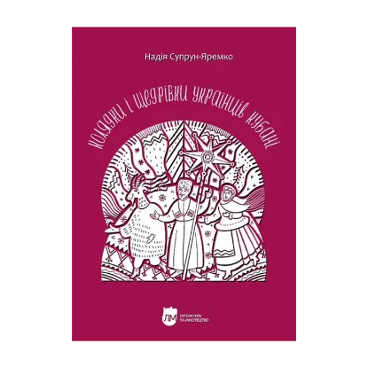 Зображення Колядки і щедрівки українців Кубані