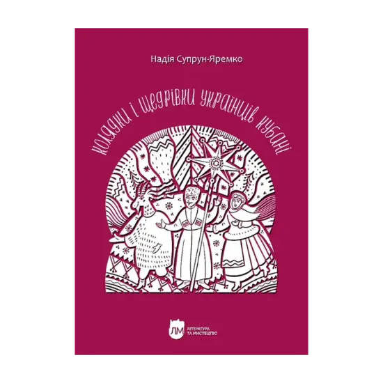 Зображення Колядки і щедрівки українців Кубані