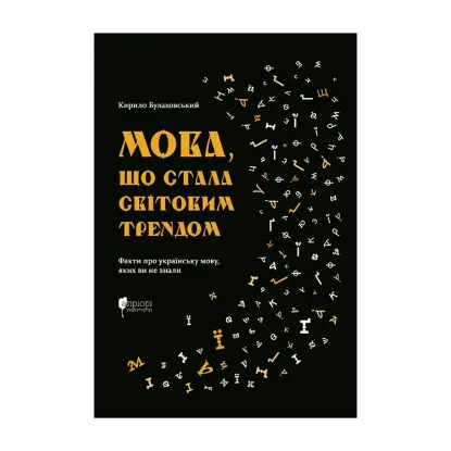 Зображення Мова, що стала світовим трендом. Факти про українську мову,яких ви не знали