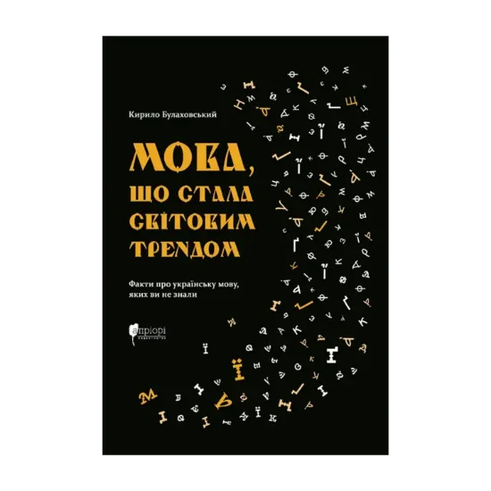 Зображення Мова, що стала світовим трендом. Факти про українську мову,яких ви не знали