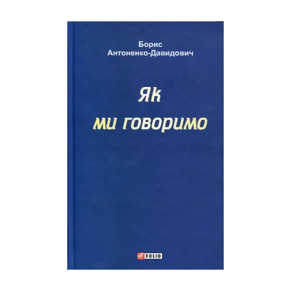 Зображення Як ми говоримо