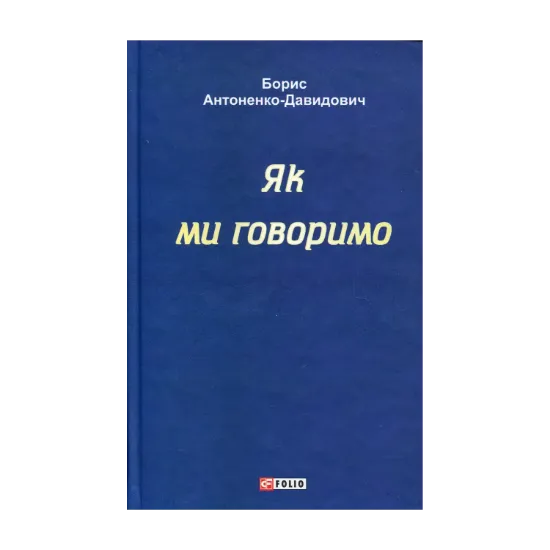 Зображення Як ми говоримо