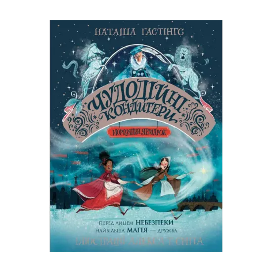 Зображення Чудодійні кондитери. Книга 1. Морозяний Ярмарок