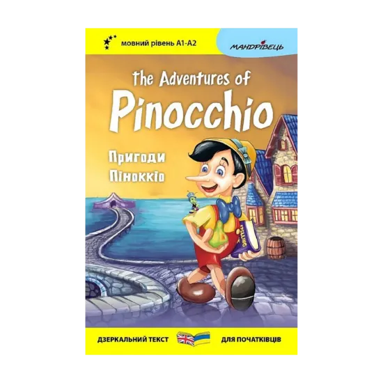 Зображення Пригоди Піноккіо / The Adventures of Pinocchio