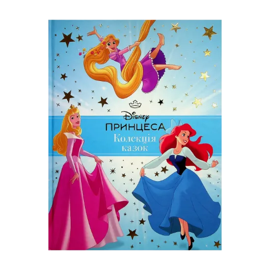 Зображення Принцеса Disney. Колекція казок