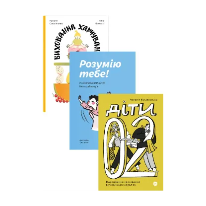 Зображення Виховання в українських реаліях (комплект із 3-х книг)