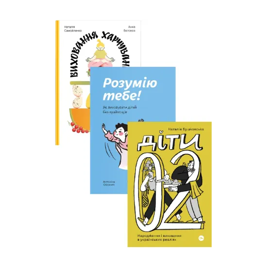 Зображення Виховання в українських реаліях (комплект із 3-х книг)