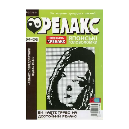 Зображення Японські Головоломки «Релакс» (№ 618-620 за 2023 рік)