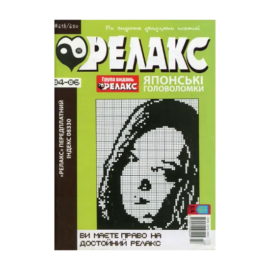 Зображення Японські Головоломки «Релакс» (№ 618-620 за 2023 рік)