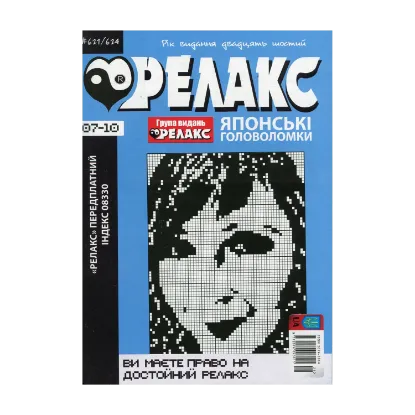 Зображення Журнал Релакс. Японські головоломки. № 621-624 за 2023 год