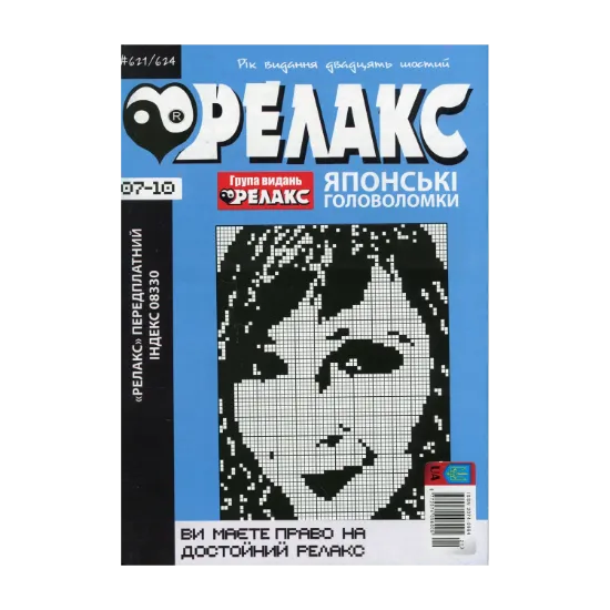 Зображення Журнал Релакс. Японські головоломки. № 621-624 за 2023 год