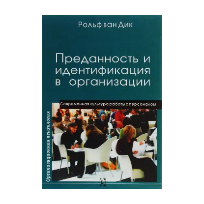 Зображення Преданность и идентификация в организации
