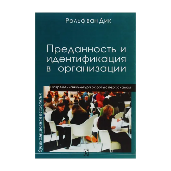 Зображення Преданность и идентификация в организации