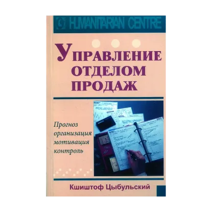 Зображення Управление отделом продаж. Прогноз, организация, мотивация, контроль