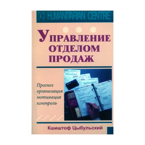 Зображення Управление отделом продаж. Прогноз, организация, мотивация, контроль
