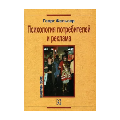 Зображення Психология потребителей и рекламы
