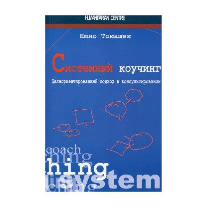 Зображення Системный коучинг. Целеориентированный подход в консультировании