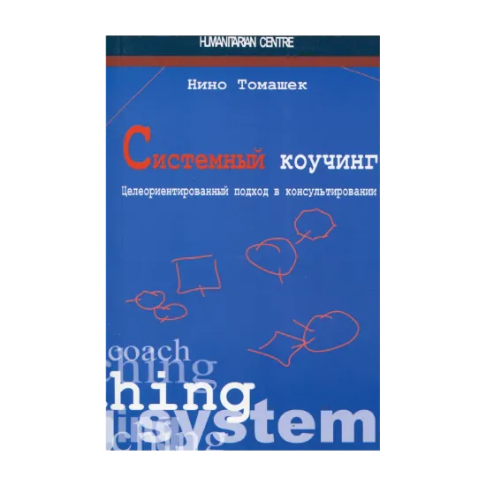 Зображення Системный коучинг. Целеориентированный подход в консультировании