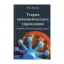 Зображення Теория автоматического управления. Основные положения. Примеры расчета