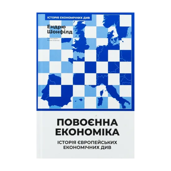 Зображення Повоєнна економіка: історія європейських економічних див