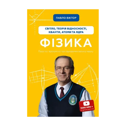 Зображення Фізика. Світло, теорія відносності, кванти, атоми та ядра