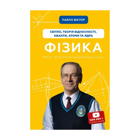 Зображення Фізика. Світло, теорія відносності, кванти, атоми та ядра