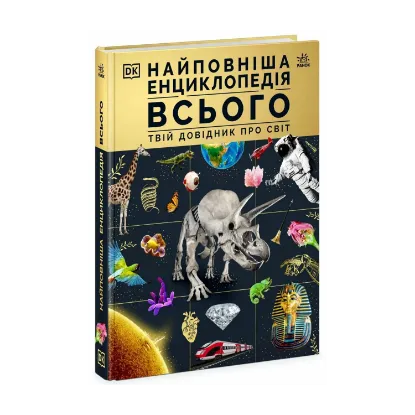 Зображення Найповніша енциклопедія всього. Твій довідник про світ