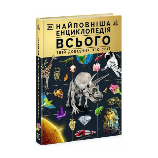 Зображення Найповніша енциклопедія всього. Твій довідник про світ