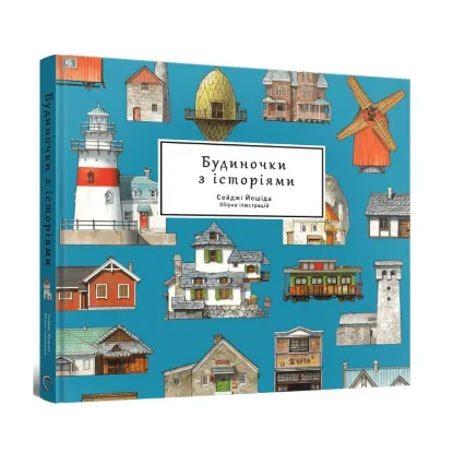 Зображення Артбук Будиночки з історіями