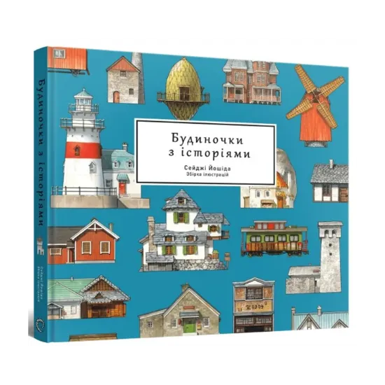 Зображення Артбук Будиночки з історіями