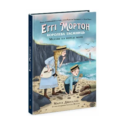 Зображення Еґґі Мортон. Королева таємниць : Еґґі Мортон. Мерляк на березі моря. Книга 4 (у)(340)