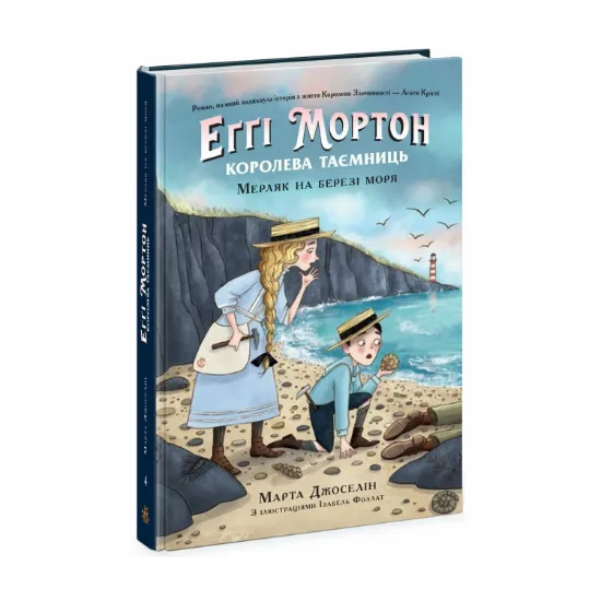 Зображення Еґґі Мортон. Королева таємниць : Еґґі Мортон. Мерляк на березі моря. Книга 4 (у)(340)