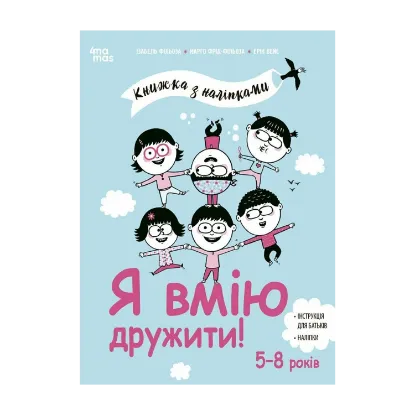 Зображення Я вмію дружити! Книжка з наліпками