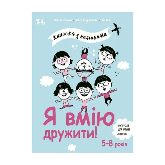 Зображення Я вмію дружити! Книжка з наліпками