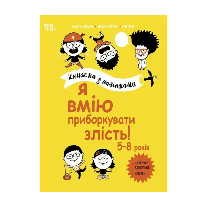 Зображення Я вмію приборкувати злість! Книжка з наліпками