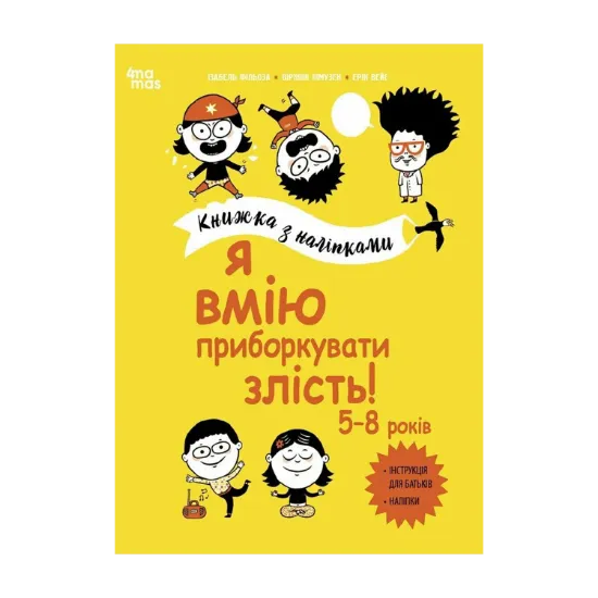 Зображення Я вмію приборкувати злість! Книжка з наліпками