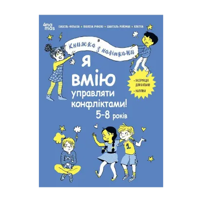 Зображення Я вмію управляти конфліктами! Книжка з наліпками