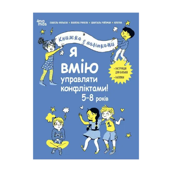 Зображення Я вмію управляти конфліктами! Книжка з наліпками