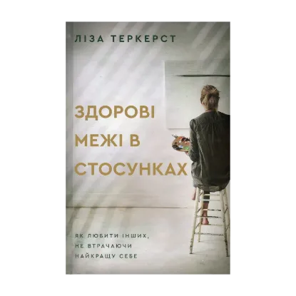 Зображення Здорові межі у стосунках