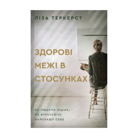 Зображення Здорові межі у стосунках