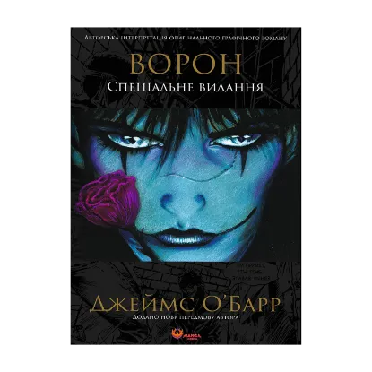 Зображення Ворон. Спеціальне видання