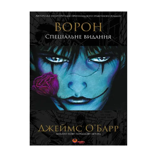 Зображення Ворон. Спеціальне видання