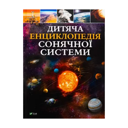 Зображення Дитяча енциклопедія Сонячної системи