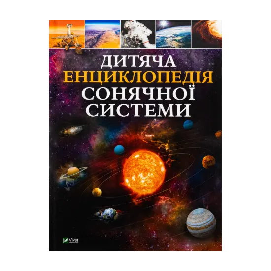 Зображення Дитяча енциклопедія Сонячної системи