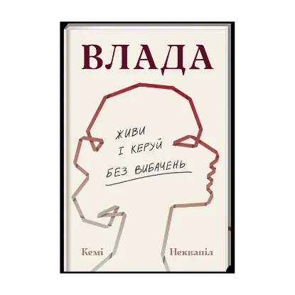 Зображення Влада: посібник для жінок з життя і керування без вибачень