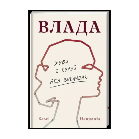 Зображення Влада: посібник для жінок з життя і керування без вибачень