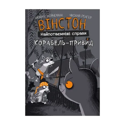 Зображення Вінстон. Найпотаємніші справи. Книга 2. Корабель-привид