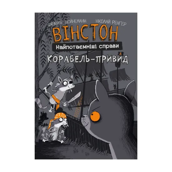 Зображення Вінстон. Найпотаємніші справи. Книга 2. Корабель-привид